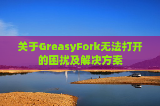 关于GreasyFork无法打开的困扰及解决方案